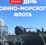 Олег Николаев поздравляет с Днём Военно-Морского Флота России - Министерство образования