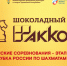 Всероссийские соревнования по шахматам «Шоколадный кубок».  Открыта аккредитация для представителей СМИ - Министерство по физкультуре и спорту