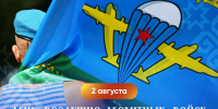 - Глава Чувашии Олег Николаев поздравил десантников с Днём ВДВ:  2 августа — День ВДВ - Газета Грани