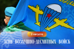 - Глава Чувашии Олег Николаев поздравил десантников с Днём ВДВ: 2 августа — День ВДВ