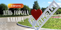 Канаш встречает свой столетний юбилей - ИА Чувашинформ