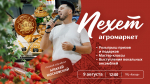 Агромаркет «Пехет» приглашает на яркую и вкусную субботу