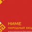 Глава Чувашии Олег Николаев: «Ниме – это наша традиция» - Минстрой Чувашии