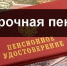 Досрочная пенсия - Правом выхода на досрочную пенсию воспользовались более 1500 жителей Чувашии:  СФР по Чувашии - Газета Грани