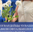 Молодогвардейцы Чувашии поздравили офтальмологов с профессиональным праздником - Единая Россия