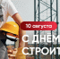 - Олег Николаев поздравляет с Днем строителя:  День строителя - Газета Грани