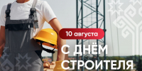 - Олег Николаев поздравляет с Днем строителя:  День строителя - Газета Грани