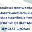 I Всероссийский форум работников образовательных организаций сельских населённых пунктов «Вдохновение от наставников: земская школа» - Министерство образования