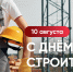 Олег Николаев поздравляет с Днем строителя - Министерство образования