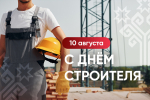Олег Николаев поздравляет с Днем строителя