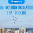 - Олег Николаев поздравляет с Днём Военно-воздушных сил России:  День Военно-воздушных сил России - Газета Грани