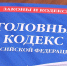 Уголовный кодекс - В Чебоксарах вынесен приговор бывшему работнику полиции и частному детективу:  ФСБ - Газета Грани