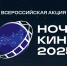 Ночь кино - Национальная библиотека ЧР