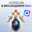 Официальный канал Следственного комитета Российской Федерации теперь представлен в национальном мессенджере MAX - Администрация Калининского района