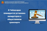 Госзакупка - В Чебоксарах планируют установить валидаторы в общественном транспорте:  Чебоксарский троллейбус