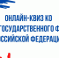 Проверьте свои знания о флаге России! Онлайн-квиз ко Дню Государственного флага - Институт культуры и искусств