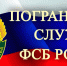 Набор на военную службу по контракту в ФСБ – Смоленская область - Институт культуры и искусств