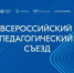 В Москве открылся Всероссийский педагогический съезд - Общероссийский профсоюз образования