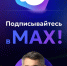 Олег Николаев запустил канал в MAX - ИА Чувашинформ