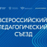 Владимир Путин приветствовал участников Всероссийского педагогического съезда - Министерство образования