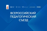 Владимир Путин приветствовал участников Всероссийского педагогического съезда