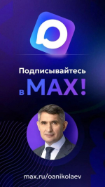 - Олег Николаев открыл официальный канал в национальном мессенджере MAX:  Глава Чувашии Олег Николаев