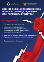 Остерегайтесь мошенников!