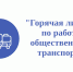 Минтранс Чувашии запустил «горячую линию» - ИА Чувашинформ