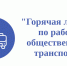 В Чувашии создали «горячую линию» по работе общественного транспорта - ГТРК Чувашия