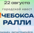 Новочебоксарцев приглашают на квест "НоВо!чебоксарское ралли" - ГТРК Чувашия