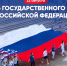 - Олег Николаев поздравляет с Днем государственного флага Российской Федерации:  День государственного флага России - Газета Грани