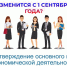 Изменения с 1 сентября - С 1 сентября предприятиям и организациям не нужно подтверждать основной вид экономической деятельности в Отделении СФР по Чувашии:  СФР по Чувашии - Газета Грани