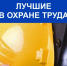 В Чебоксарах стартует муниципальный конкурс «Лучший специалист по охране труда» - Газета Чебоксарские новости