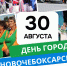 З0 августа Новочебоксарск отметит День города. Программа праздника - Чебоксары.ру