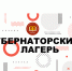 Стартовал прием заявок на 5 смену 2025 года «Губернаторского лагеря» - Министерство образования