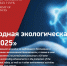 Российская академия естественных наук приглашает к участию в Международном экологическом конкурсе «ЭкоМир-2025» - Институт культуры и искусств