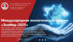 Российская академия естественных наук приглашает к участию в Международном экологическом конкурсе «ЭкоМир-2025»
