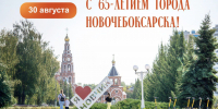 - Олег Николаев поздравил новочебоксарцев с 65-летием города:  Новочебоксарску - 65 - Газета Грани