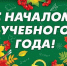 С Днем Знаний, дорогие чебоксарцы! - Администрация Калининского района