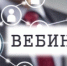 Специалисты Управления на вебинаре расскажут о преимуществах получения гражданами свидетельства о постановке на учет в электронном виде - УФНС