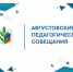 Некоторые разъяснения по итогам августовских совещаний - Общероссийский профсоюз образования