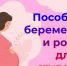 С 1 сентября Отделение СФР по Чувашии будет выплачивать  пособие по беременности и родам в повышенном размере - Чебоксары.ру