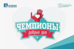 «Чемпионы добрых дел – 2025»: успейте присоединиться к Всероссийскому конкурсу!