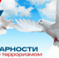 Вместе против террора! - Государственный аграрный университет