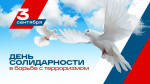 Вместе против террора!