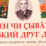 к 100-летию Ыдарая - Национальная библиотека ЧР