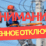 Отключение электроэнергии 4 сентября в Чебоксарах: полный список адресов и график работ - Чебоксары.ру