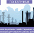 Опубликован перечень хозяйствующих субъектов, осуществляющих регулируемый вид деятельности в сфере электроэнергетики - Служба по конкурентной политике и тарифам