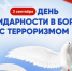 3 сентября – День Солидарности в борьбе с терроризмом - Министерство информационной политики