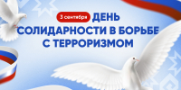 3 сентября – День Солидарности в борьбе с терроризмом - Министерство информационной политики
